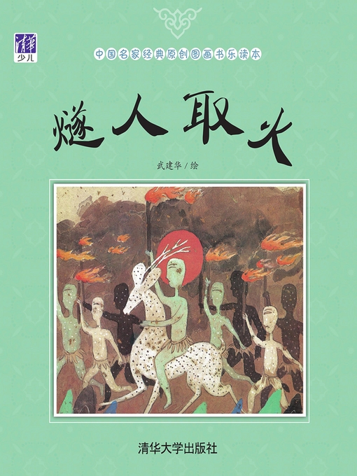 Title details for 燧人取火 by 苗建强 - Available